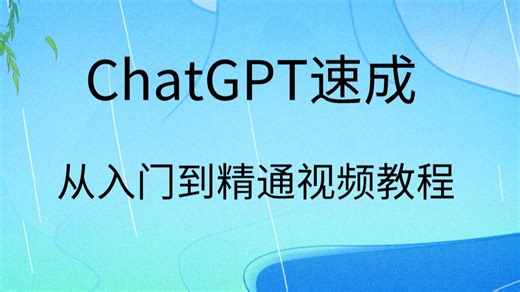 ChatGPT从入门到精通视频教程速成课程