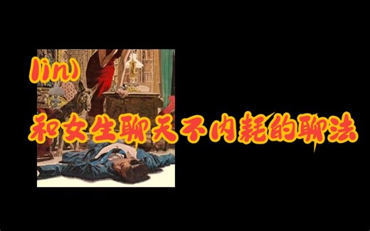 lin）前期聊天是不需要动脑子的 而不是这句话我该怎么回