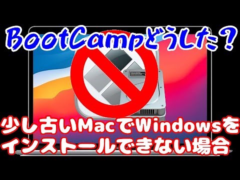 少し古いMacでWindowsをインストールできない場合【ゆっくり解説】