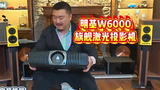 明基W6000旗舰投影机开箱