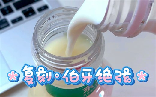 完美复刻霸王茶姬的伯牙绝弦！只需要茉莉花茶+旺仔牛奶+牛奶