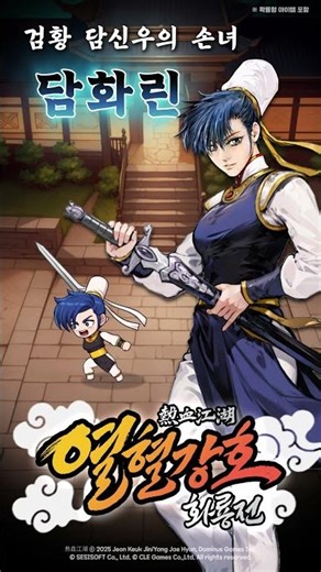 열혈강호 화룡전 : 담화린