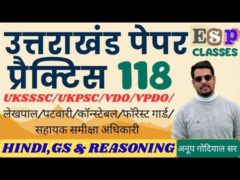 || प्रैक्टिस पेपर 118 || भाग-1 || समूह - ग || UKSSSC || कनिष्ठ सहायक || लेखपाल || #ukpsc #uksssc