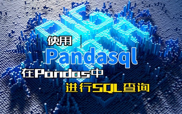 使用Pandasql在Pandas中进行SQL查询