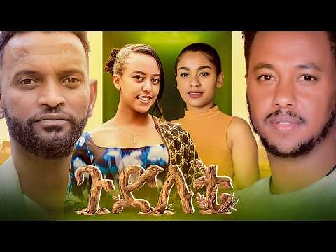ጉድለቴ - አዲስ ሙሉ አማርኛ ፊልም GUDLETE Full Length Ethiopian Film 2026
