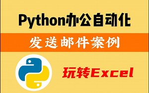 【Python办公自动化】发送邮件案例，超详细教程，学会再也不用加班了！