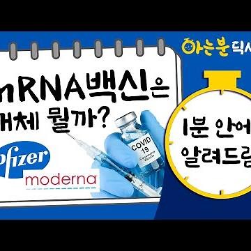 [아는분]mRNA 백신은 대체 뭘까ㅣ아는분 딕셔너리