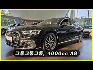 A8 4,000cc 살펴보기 [ A8 60 TFSI qu. Premium] #audia8 #a8 #아우디 #audi #a860tfsi