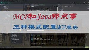 2.Java命令五种模式配置MCP Server，数数有多少坑吧
