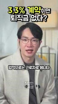 3.3% 프리랜서 계약? 퇴직금 안 줘도 될까요?