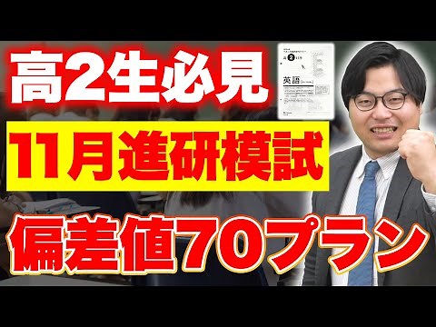 【高2必見】11月の進研模試で差をつけろ！偏差値70を取るための作戦会議