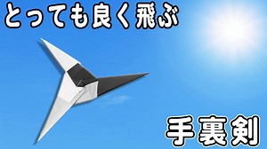 【折り紙】3枚で作る手裏剣の作り方　とっても良く飛ぶ！簡単な折り方　遊べるおりがみ – ゆいの手裏剣教室