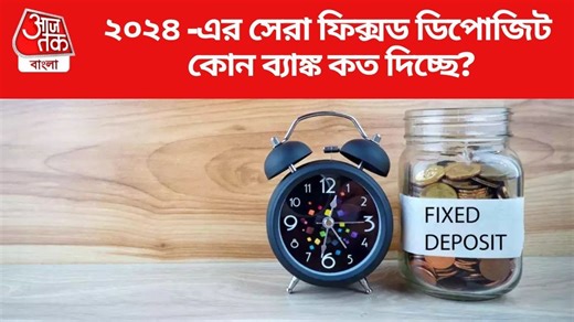Best FD Interest Rate: স্বপ্ন নয় বাস্তব, FD-তে মিলছে  ৯.৫% সুদ, কোন ব্যাঙ্ক দিচ্ছে এই দারুণ অফার?