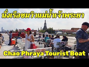 นั่งเรือชมวิว"แม่น้ำเจ้าพระยา" ค่าโดยสารหลักสิบวิวหลักล้าน!