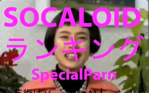 SOCALOIDランキングSP～芸術はパー┗(^o^)┛ーン！～スペシャル parn2