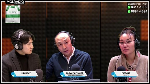 Зочны цаг | 2026-02-01 Сэдэв: Шидэт ногоон наалт Зочин: Ж.Булгантамир /"Onemore International" Монгол улсад оруулж ирсэн үүсгэн байгуулагч/ Зочин: Н.Чинбат /Олон улсын эрүүл мэндийн зөвлөх/ Фэйж хаяг: Ногоон наалт албан ёсны зөвлөх Чинбаа Хаяг: "Их наяд плаза" зүүн өндөр 1201 тоот Утас: 8894-4694, 8994-4695, 8311-1009 Бүтэн биеийн үзлэг оношилгоо 35мянга /Сар шинийн урамшуулал/ Хөтлөгч: Гэрэлээ Дэлхийн Монголчуудын - MGLRADIO 88.3 | MGLRADIO - Дэлхийн Монголчуудын Радио