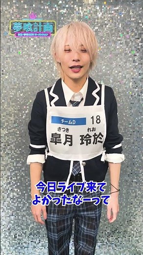 【『夢喰計画』第2回SNS審査】皐月玲於 自己PR動画 #Shorts #夢喰計画 #夢プロ