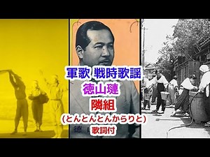 軍歌 戦時歌謡 隣組 徳山璉/合唱団 歌詞付