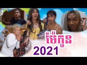 Peypeydy Team - ម៉ែកូន2021