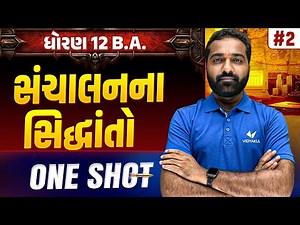 Std 12 BA Ch 2 ONE SHOT | BA Full Chapter Revision | Gujarat Board 2026 | Vidyakul