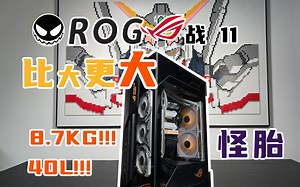 比大更大 ITX中的绝对怪物！ | 华硕 ROG 战11机箱装机简评 | ITX机箱排行