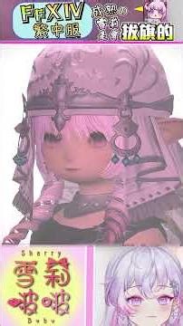 【FF14】會劇透5.0，慎入 ! 我現在是成熟的雪莉，我已經不會再哭了 !! #雪莉啵啵 #台灣Vtuber #finalfantasyxiv #ff14