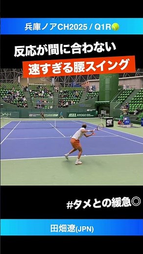 #緩急自在の腰スイング【兵庫ノアCH2025/Q1R】田畑遼(JPN) #shorts #テニス #tennis