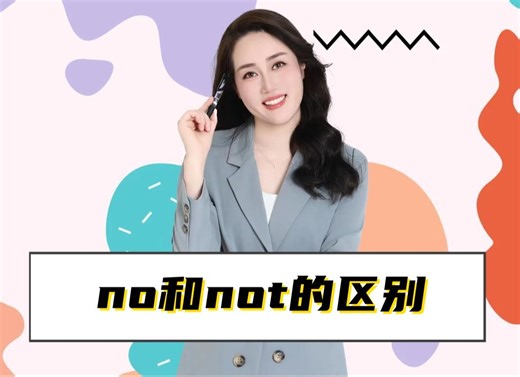 no和not的区别，老师一个视频教会你！