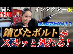 【工具 インダクター】ボルトが錆びても大丈夫！スポット加熱で錆びたボルトを瞬時に外す方法！