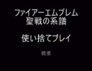 FE　聖戦の系譜　使い捨てプレイ　概要