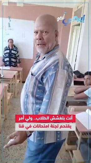 You're cheating for the students... A parent storms into an exam hall in Qena