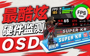 最炫酷的帧数信息监测软件！多款高颜值模板——FPS monitor「超极氪」-超极氪-超极氪-哔哩哔哩视频