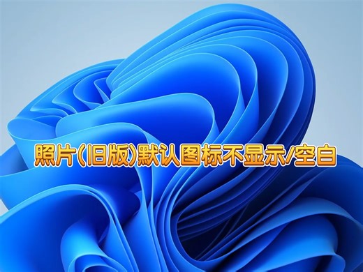 Microsoft 照片(旧版)默认图标空白/不显示 解决教程