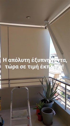 Απολαύστε τη σκιά σας με το πάτημα ενός κουμπιού! Η τέντα με σπαστούς βραχίονες συνδυάζει κομψότητα και απόλυτη ευκολία. ​✅ Ηλεκτρικό μοτέρ για ξεκούραστη χρήση. ✅ WiFi έλεγχος απευθείας από το κινητό σας. ✅ Αισθητήρας αέρα για αυτόματη προστασία από τον άνεμο. ​🔥 ΠΡΟΣΦΟΡΑ: Μόνο 850€ με την τοποθέτηση! (Η τιμή δεν περιλαμβάνει ΦΠΑ). ​Μην αφήνετε τον ήλιο να σας περιορίζει. Δώστε αξία στον εξωτερικό σας χώρο σήμερα! ​📩 Στείλτε μας μήνυμα για δωρεάν μελέτη του χώρου σας! | Τέντες Ηλίας