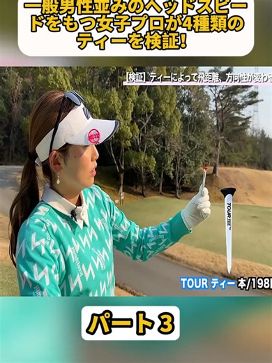一般男性並みのヘッドスピードをもつ女子プロが4種類のティーを検証！ パート 3 #佐伯三貴 #ゴルフ #ゴルフレッスン #プロゴルファー #Golf #fyp