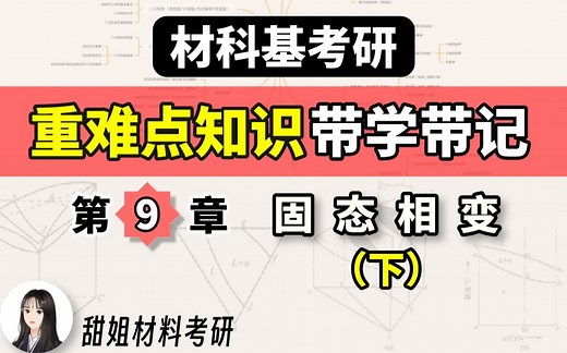 【材科基带学带记】第9章：固态相变（下） 材料科学基础