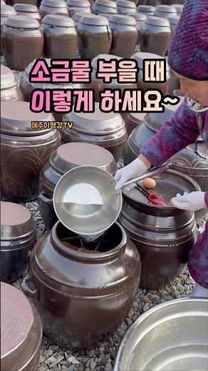소금물 부을 때 이렇게 하세요 #장담그기 #된장담그기 #된장담그는법 #간장만들기 #국산메주 #국산된장 #소금물농도 #소금비율 #소금량 #소금물붓기 #메주이평강 #shorts