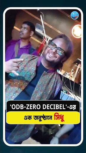 'ODB Zero Decibel' এর এক অনুষ্ঠানে সিধু