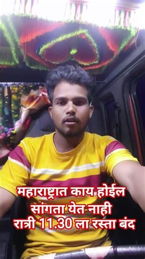 महाराष्ट्रात काय होईल सांगता येत नाही रात्री साडेअकरा वाजता सुद्धा रस्ता बंद. #shorts #youtubeshorts