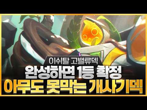【롤토체스 강의】이쉬탈 하는 방법 제대로 알려드립니다 방법만 알면 점수가 복사되는 고밸류 이쉬탈덱 핵심공략(롤체 시즌16 티어덱 1티어 챌린저 구루루 롤토체스 초보자 강의 스카너)