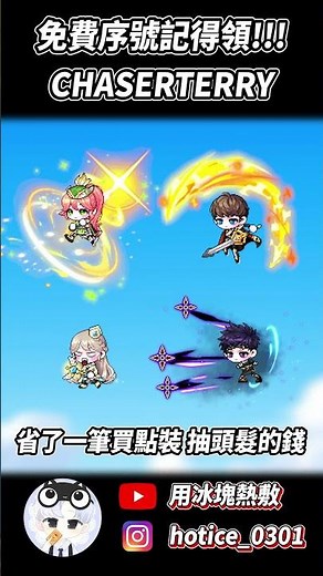 【新楓之谷】免費序號CHASERTERRY 只到3/31 | 永恆冒險家套組選擇券 | 小泰里寵物組合包 | #新楓之谷 #活動