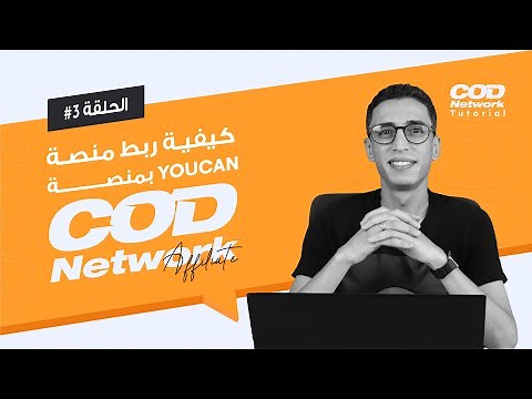 COD Network Tutorials: كيفية ربط منصة يوكان بمنصة الأفلييت