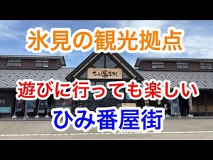 【見てよし、食べてよしの道の駅】氷見漁港場外市場「ひみ番屋街」【富山県氷見市】