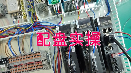 非标自动化装配电工配盘实操（伺服CN1端子的接线）