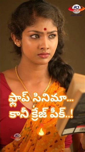Aaradhya Devi 😳 సినిమా ఫ్లాప్… కానీ క్రేజ్ టాప్! #AaradhyaDevi #RGV