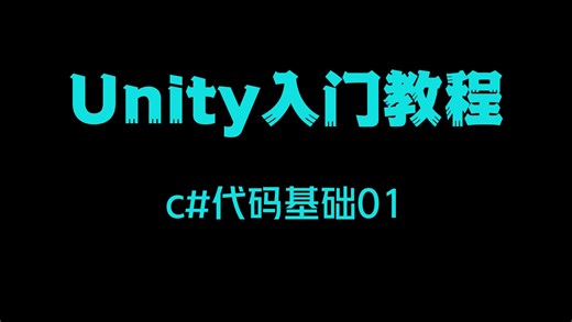 最简单的手把手保姆级Unity入门教程C#代码基础超简单!