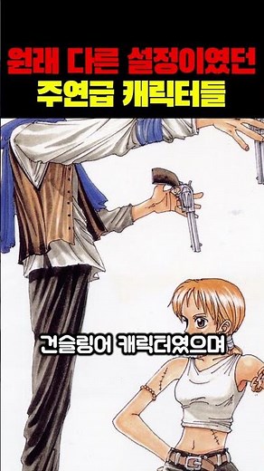 설정이 완전히 달랐던 애니 캐릭터들..