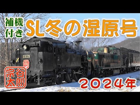 【SL冬の湿原号2024】補機付き・SL冬の湿原号（Japanese Steam locomotive C11 171）