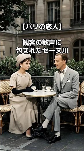 【パリの恋人】観客の歓声に包まれたセーヌ川