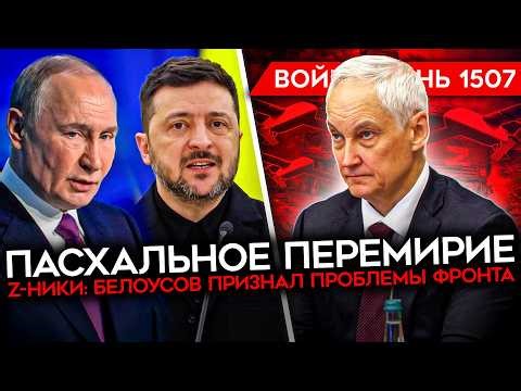 ДЕНЬ 1507. СЕКРЕТНЫЙ ДОКЛАД БЕЛОУСОВА ПУТИНУ/ КОНТРАКТНИКИ СБЕЖАЛИ/ ГУБЕРНАТОР ПРОТИВ БЛОКИРОВОК